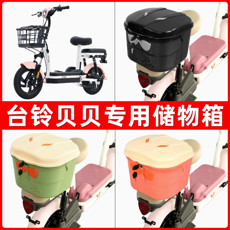 台铃贝贝电瓶电动车后座置物箱储物包后备尾箱后车筐配件收纳神器