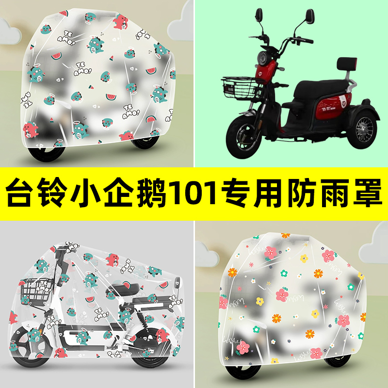 台铃小企鹅101电动三轮车防雨罩防晒防尘加厚雨棚布透明装饰配件