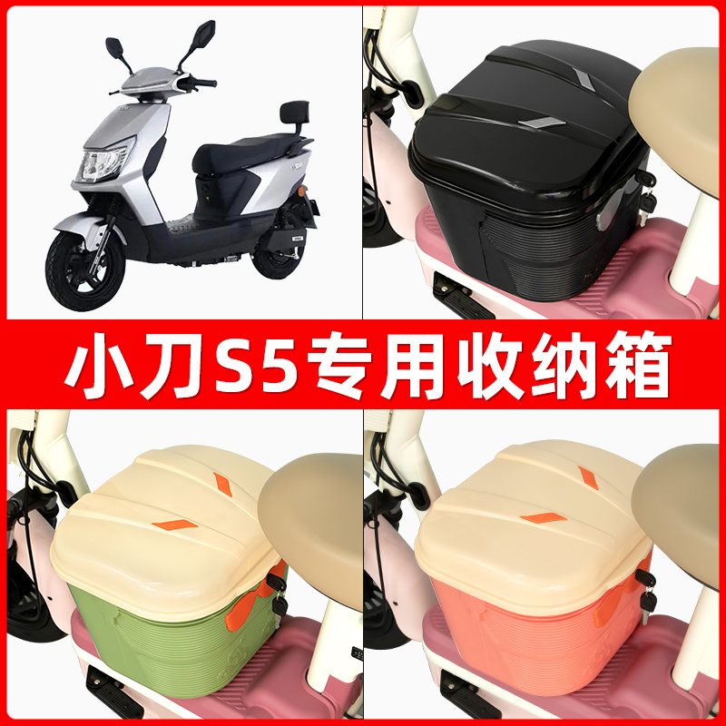 小刀S5电瓶车电动车脚下收纳箱包储物筐置物神器防水装饰配件大全