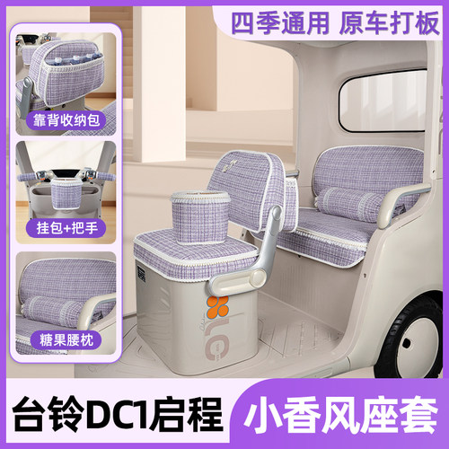 适用台铃DC1启程Pro三轮车座套坐垫套脚垫全包改装饰配件四季通用