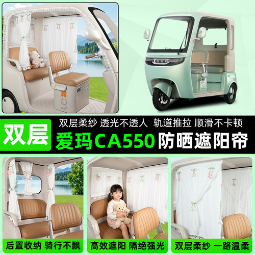 爱玛乐行CA550电动三轮车窗帘防晒遮阳帘隔热膜免打孔安装饰配件