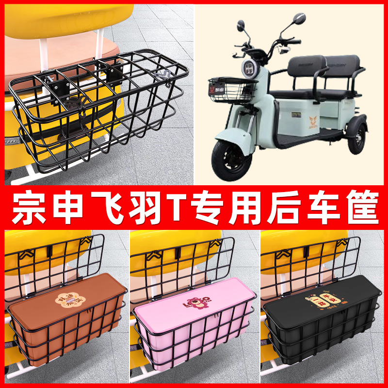 宗申飞羽T电动三轮车后置车筐放东西神器置物储物改装饰配件大全