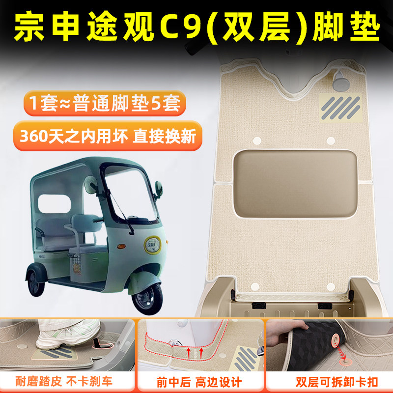 适用宗申途观C9电动三轮车脚垫脚踩脚踏板垫ZS1200DZK-25B小配饰