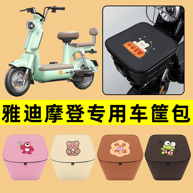 雅迪冠能摩登电动车车筐内胆包前置物兜防水电瓶车改装饰配件通用