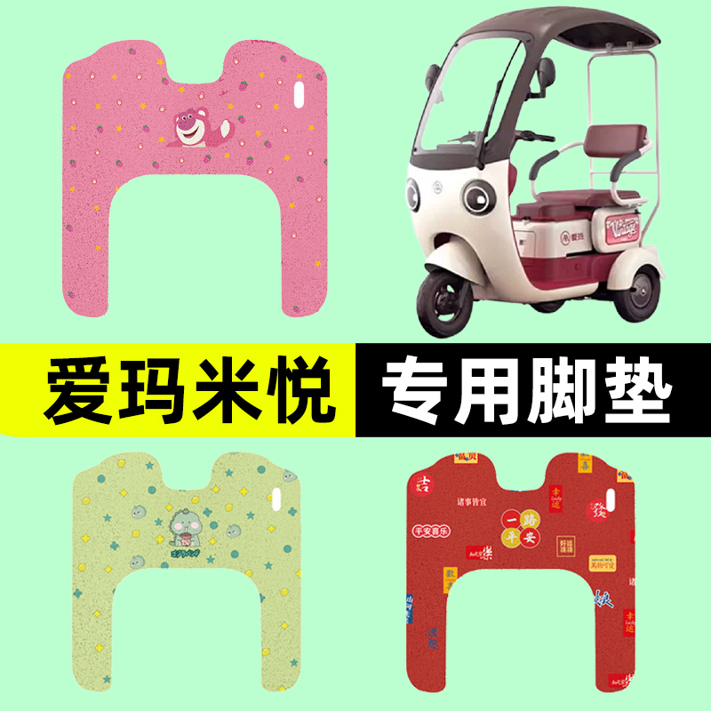 爱玛米悦CM100/M10TT电动三轮车脚垫脚踏脚踩垫踏板垫改装饰配件