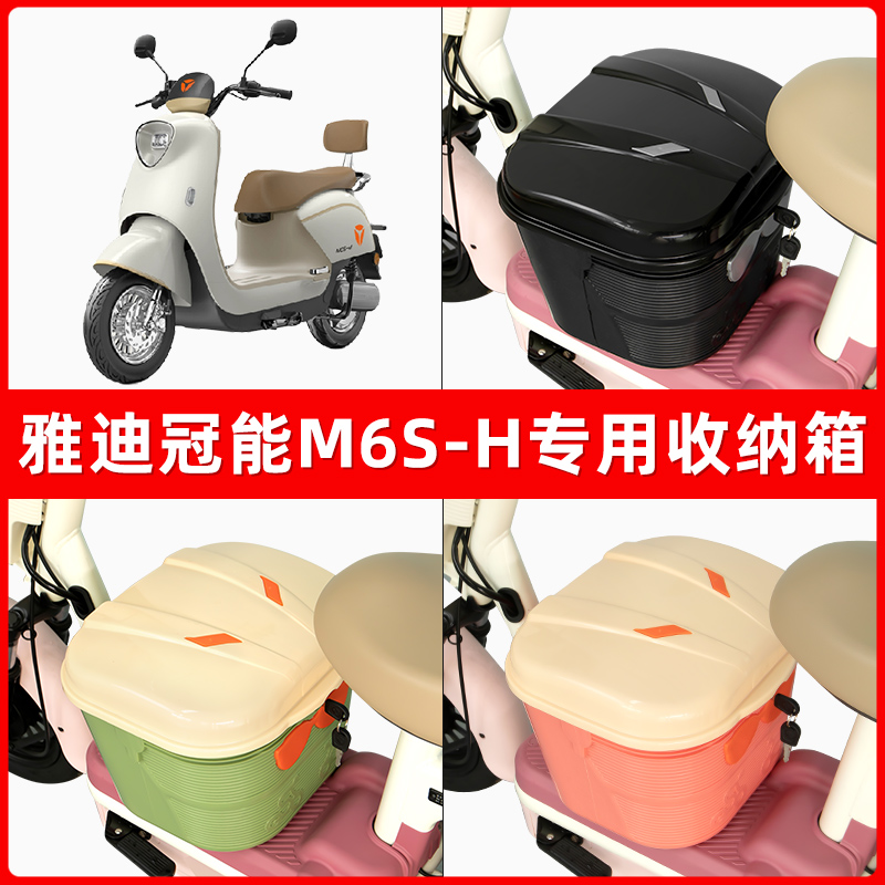 雅迪冠能M6S-一H电瓶电动车脚下收纳箱包储物筐置物神器防水装饰