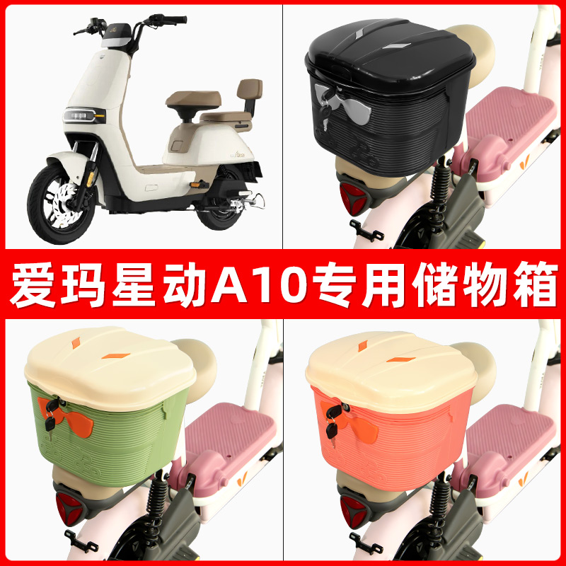 爱玛星动A10电瓶电动车后座置物箱储物包后备尾箱后车筐收纳神器