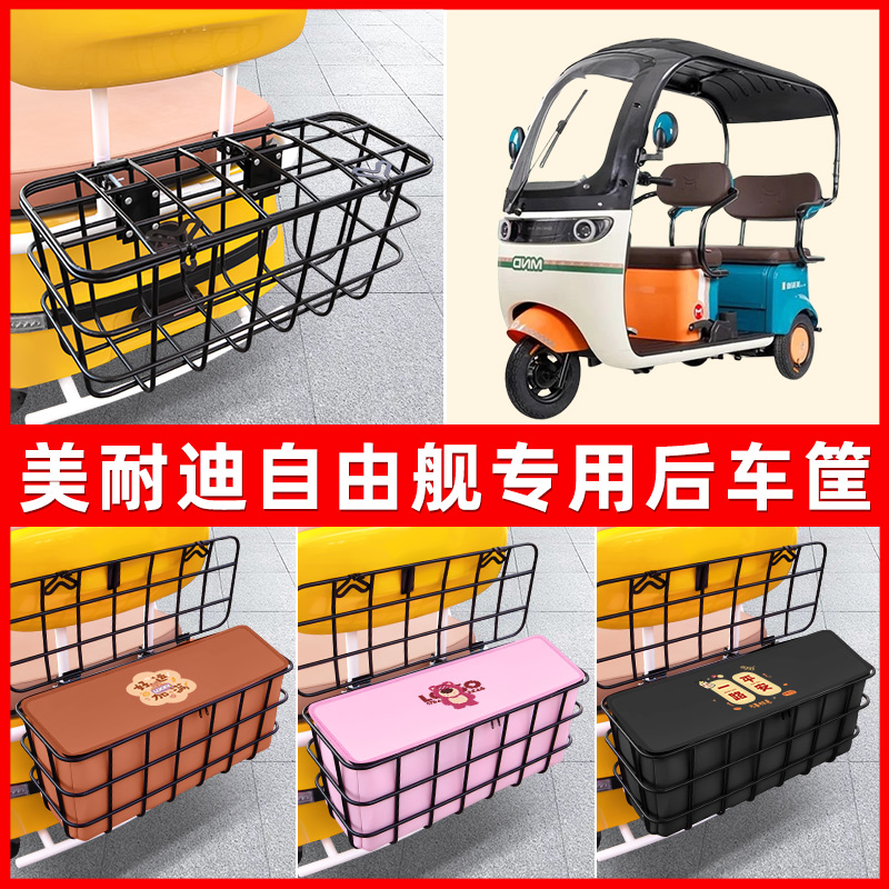 美耐迪自由舰电动三轮车后置车筐放东西神器置物储物装饰配件大全