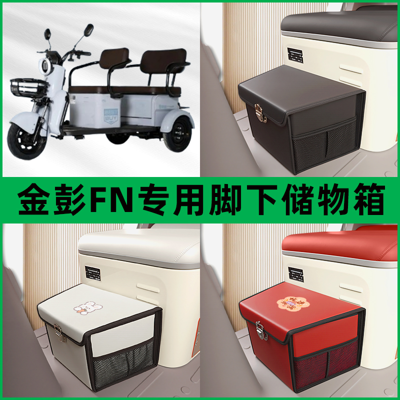 金彭FN电动三轮车储物箱前置脚下收纳箱放东西神器置物筐车筐装饰