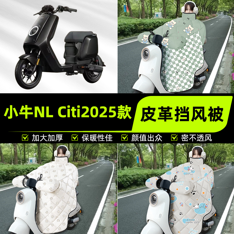 适用小牛NL Citi2025款电瓶电动车挡风被挡风罩2025新款冬季配件