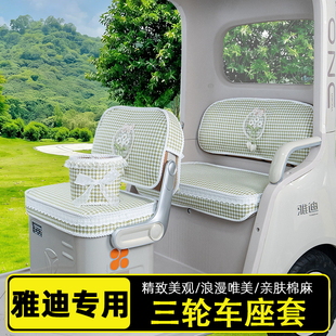 18S 雅迪三轮车座套闪靓CL9S CM1 16嘟嘟坐垫套脚垫