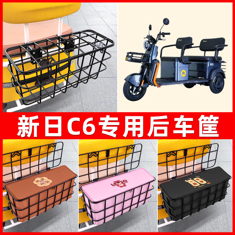 新日C6电动三轮车后置车筐车篮放东西神器置物储物改装饰配件大全