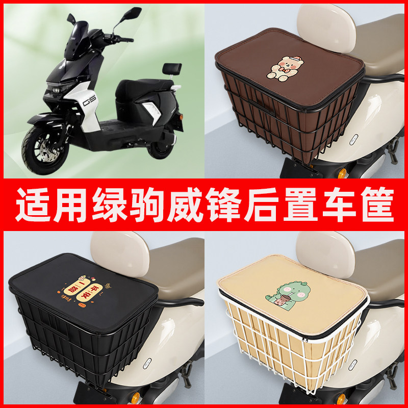 适用绿驹威锋电瓶电动车专用后置车筐置物储物放东西书包神器车篮