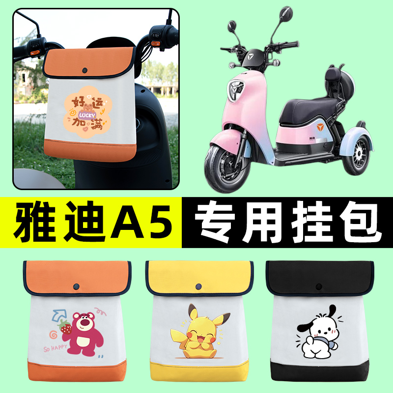 雅迪冠能A5电动三轮车挂包前置物兜挂物置物神器收纳包改装饰配件