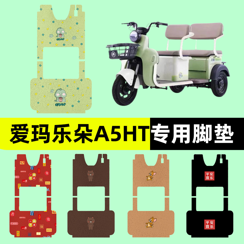爱玛乐朵A5HT电动车三轮车专用脚垫电瓶车脚踏板垫改装饰配件通用