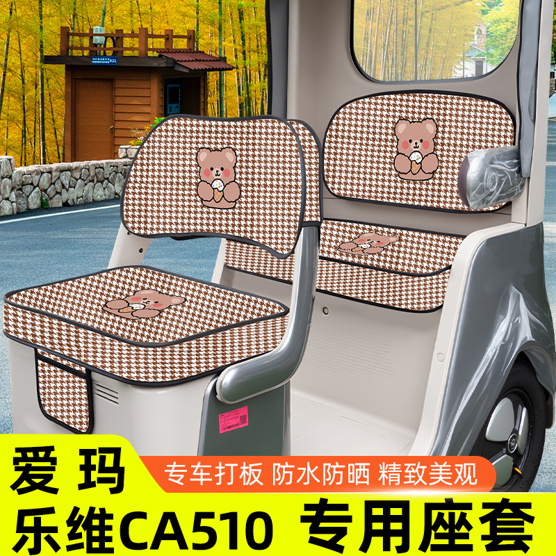 爱玛乐维CA510至臻版电动三轮车座套坐垫套脚垫收纳储物装饰配件