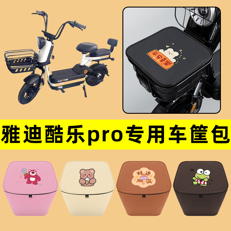 雅迪酷乐pro电动车车筐内胆包前置物兜防水电瓶车改装饰配件通用