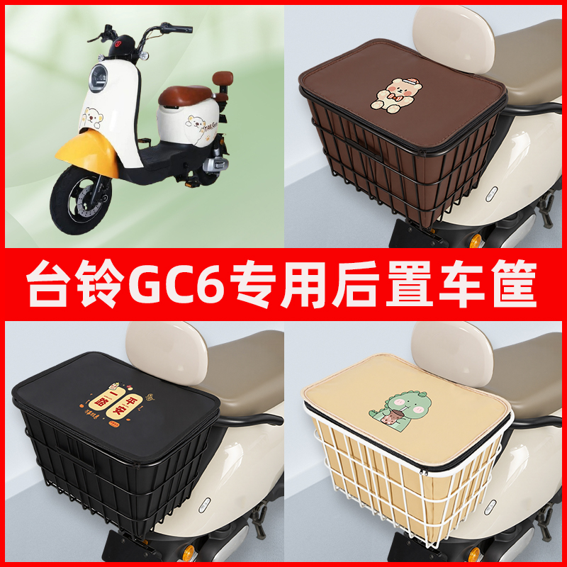 台铃新国标GC6电瓶电动车专用后置车筐置物储物放东西神器车篮子