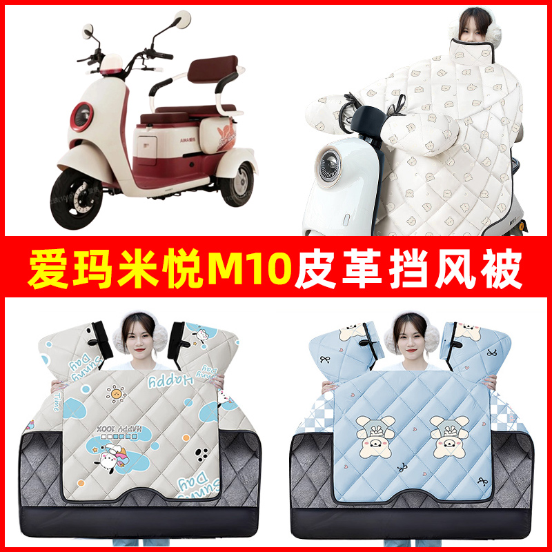 爱玛米悦M10电动三轮车冬季新款挡风被加绒加厚防水装饰配件大全