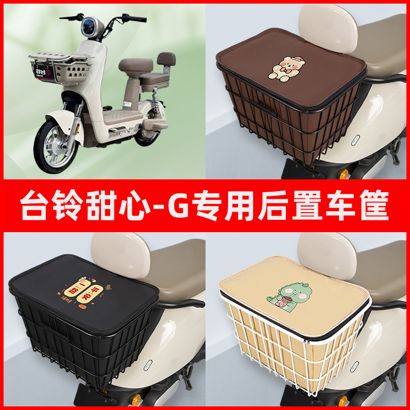 台铃甜心G电瓶电动车专用后置车筐置物储物放东西神器车篮子配件