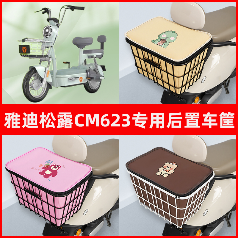 雅迪冠能松露CM623标准版电瓶电动车专用后置车筐置物神器车篮子