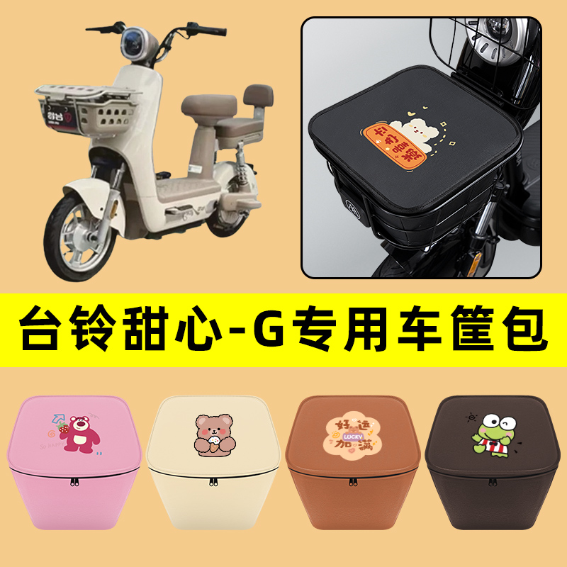 台铃甜心-G电动车车筐内胆包前置物兜防水电瓶车装饰配件通用大全