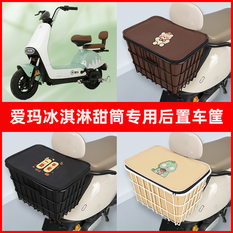 爱玛冰淇淋甜筒电瓶电动车专用后置车筐置物储物放东西神器车篮子