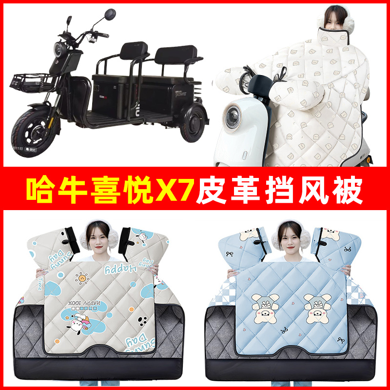 哈牛喜悦X7电动三轮车冬季24新款挡风被加绒加厚防水装饰配件大全