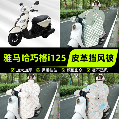 适用雅马哈巧格i125踏板摩托车挡风被挡风罩2025新款冬季装饰配件