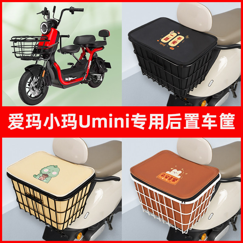 爱玛小玛Umini电瓶电动车专用后置车筐置物储物放东西神器车篮子图片