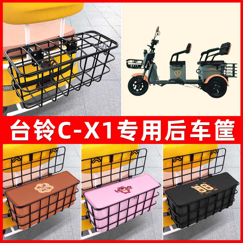 台铃C-X1电动三轮车后置车筐车篮放东西神器置物储物装饰配件大全