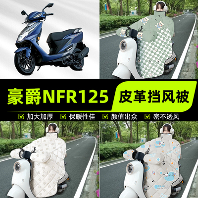 适用豪爵NFR125踏板摩托车挡风被挡风罩2025新款冬季加厚装饰配件