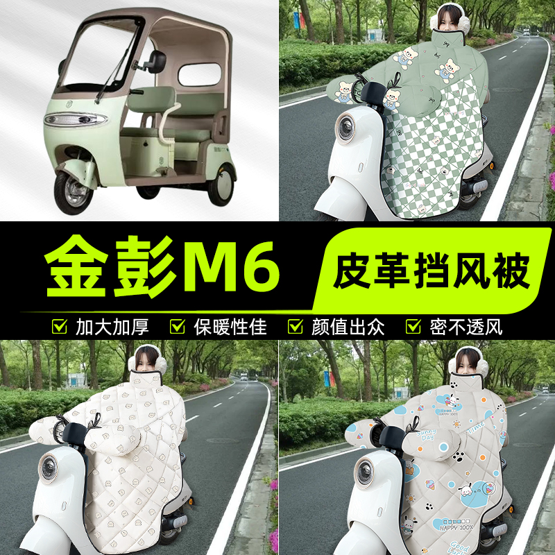 适用金彭M6电动三动车挡风被挡风罩2025新款冬季通用加厚装饰配件