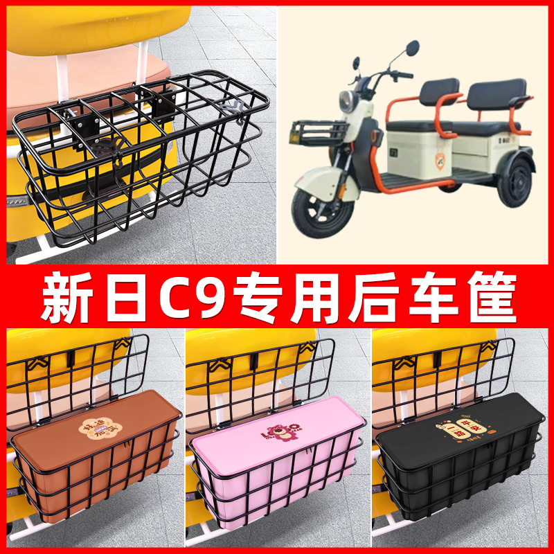 新日C9电动三轮车后置车筐车篮放东西神器置物储物改装饰配件大全