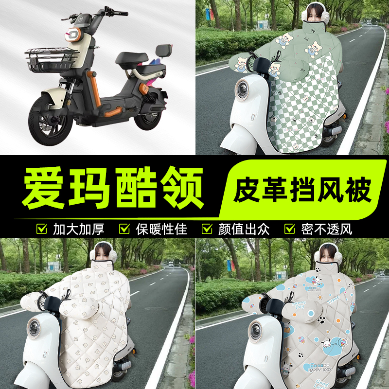 适用爱玛酷领25碟刹版/动力版pro电动车挡风被挡风罩2025新款冬季