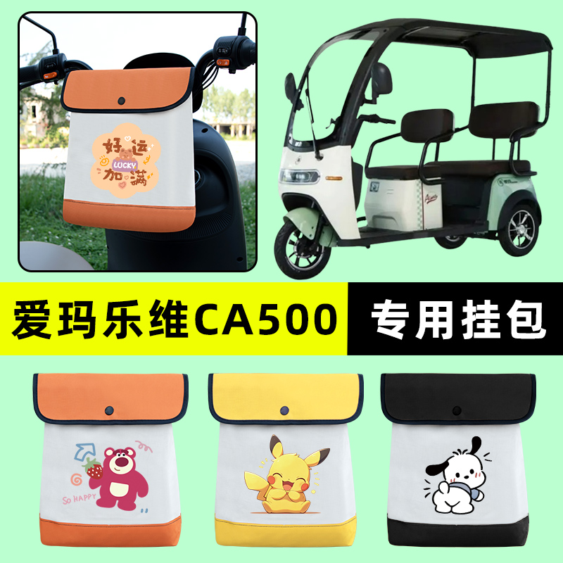 爱玛乐维CA500电动三轮车挂包前置物兜挂物置物神器收纳包改装饰