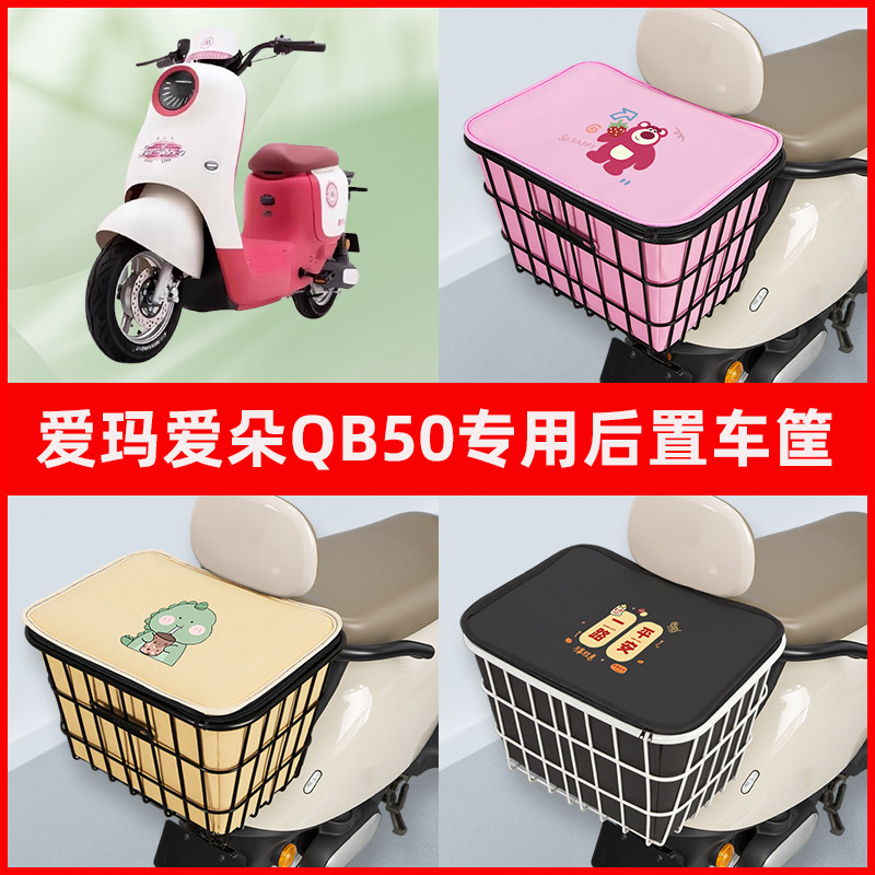 爱玛爱朵QB50电瓶车电动车专用后置车筐置物储物放东西神器车篮子
