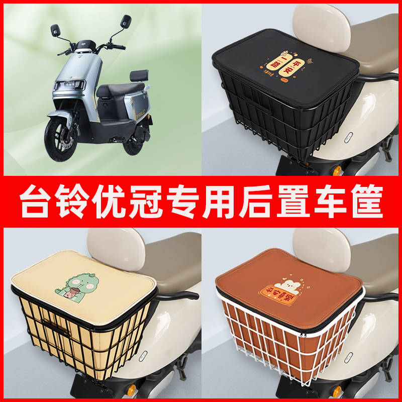 台铃优冠电瓶车电动车专用后置车筐置物储物放东西神器车篮子配件