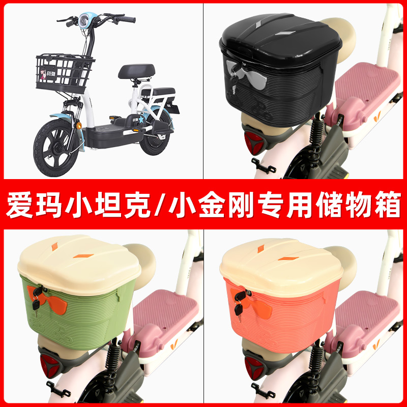 爱玛小坦克/小金刚电瓶电动车后座置物箱储物包后备尾箱后车筐框