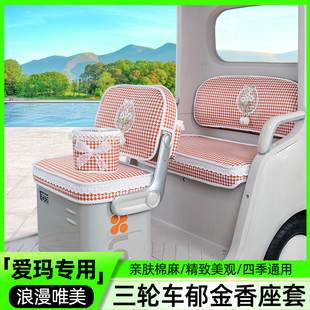 爱玛乐维CA510乐淘乐享CA500乐臻CA900星空CA300三轮车座套坐垫套