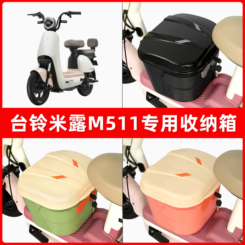 台铃米露M511电瓶电动车脚下收纳箱包储物筐置物神器防水装饰配件