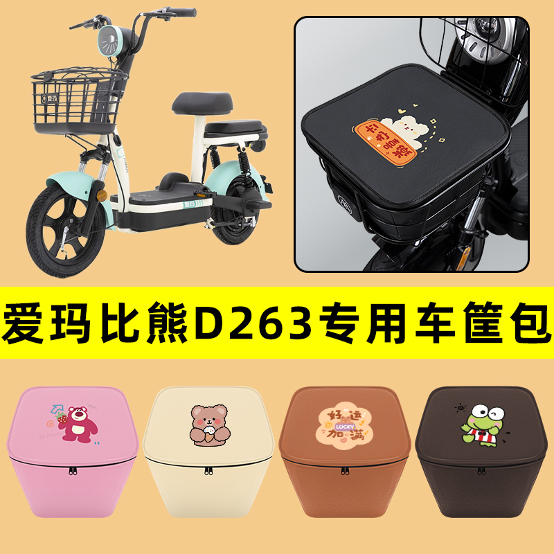 爱玛比熊D263电瓶电动车车筐内胆包前置物兜防水装饰配件通用大全