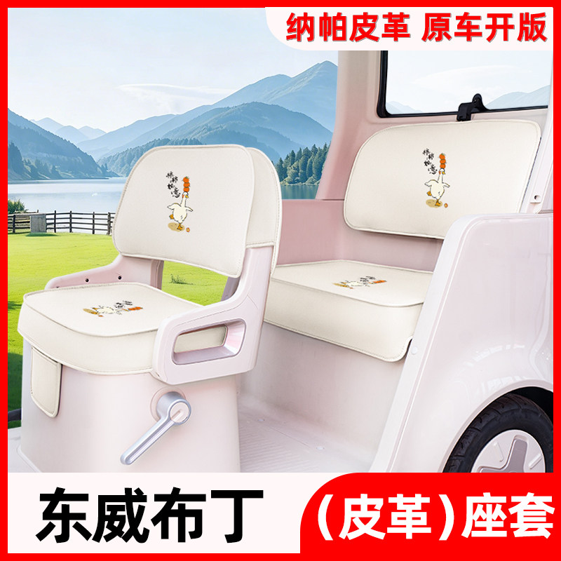 适用东威布丁电动三轮车座椅套坐垫套四季通用脚垫改造装饰小配件