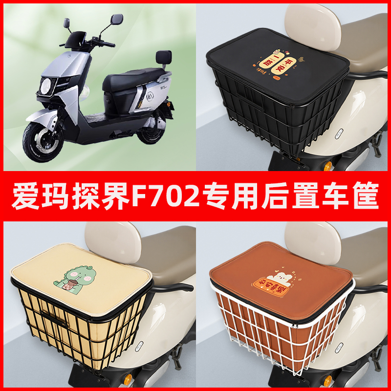 爱玛探界F702电瓶车电动车专用后置车筐置物储物放东西神器车篮子