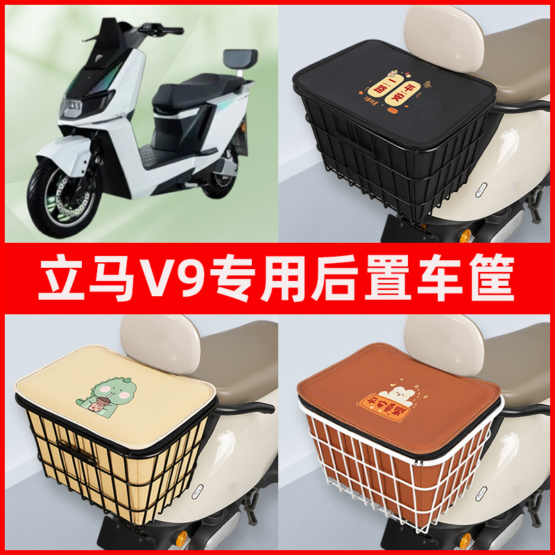 立马V9电瓶电动车专用后置车筐置物储物放东西神器车篮子配件大全