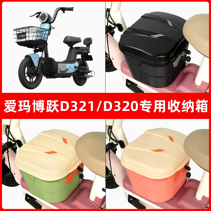 爱玛博跃D321/D320电瓶车电动车脚下收纳箱包储物筐置物神器防水