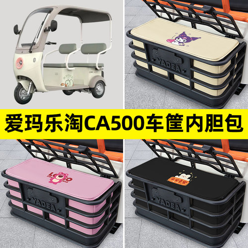 爱玛乐淘CA500电动三轮车后车筐内胆包置物兜防漏防水改装饰配件