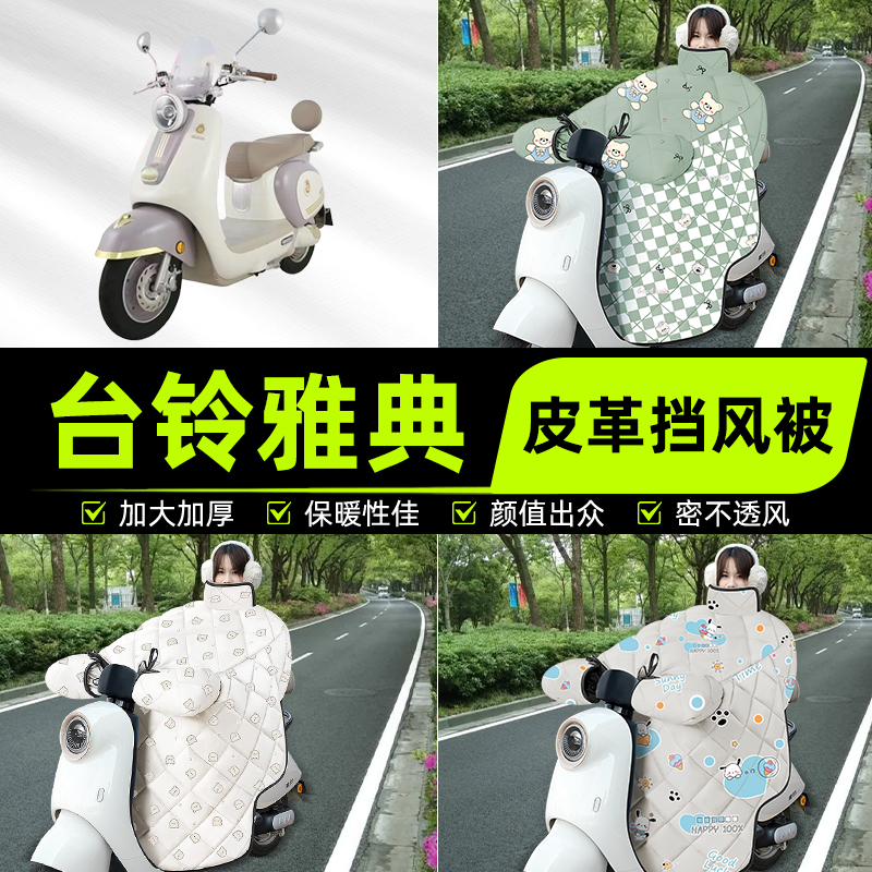 适用台铃雅典电瓶电动车挡风被挡风罩2025新款冬通用加厚装饰配件