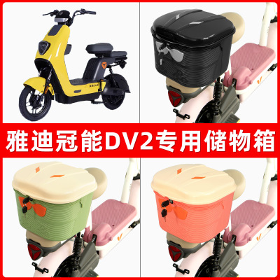 雅迪冠能DV2电瓶电动车后座置物箱储物包后备尾箱后车筐收纳神器