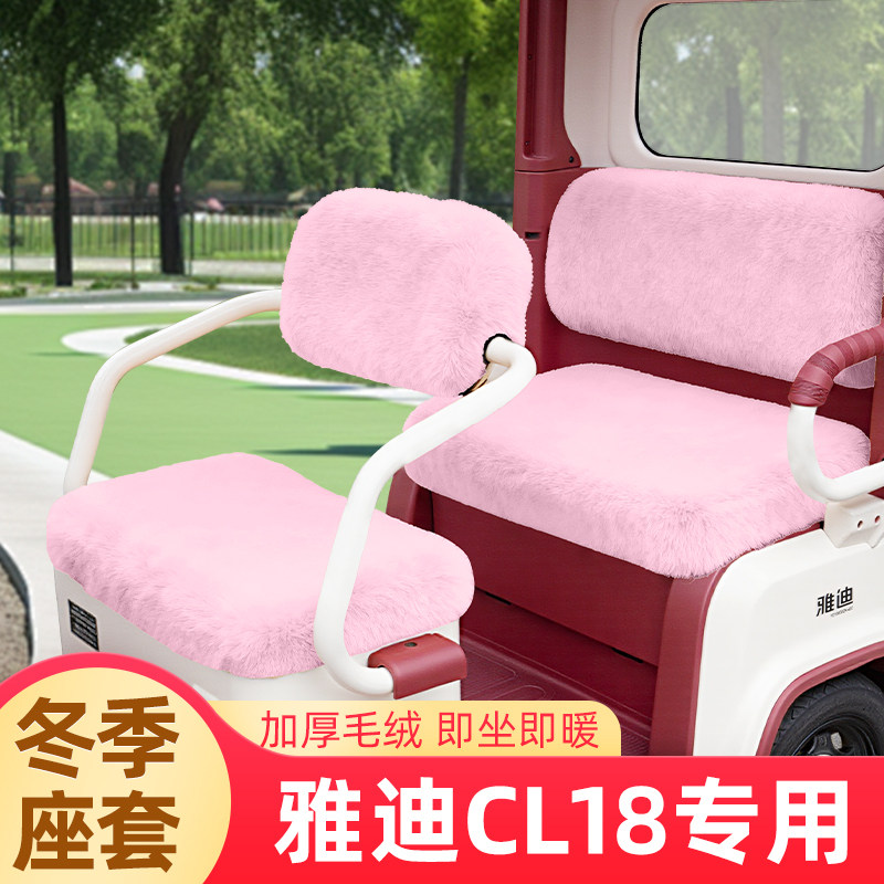 雅迪CL18专用座套冬季加厚全包防水防晒电动三轮车坐垫脚垫装饰品